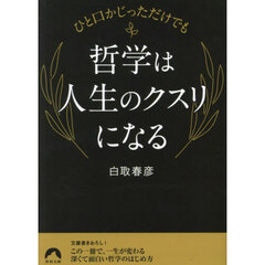ひと口かじっただけでも哲学は人生のクスリになる