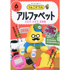 うんこドリルアルファベット　６さい　大文字・小文字・英単語