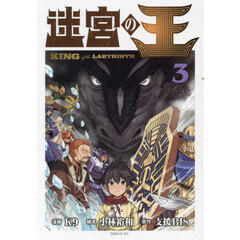 迷宮の王　３
