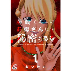 藤崎くんちのお母さんには秘密がある　１