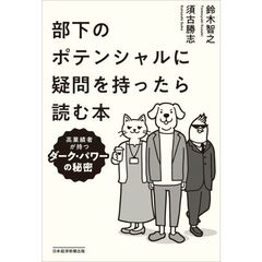 部下のポテンシャルに疑問を持ったら読む本