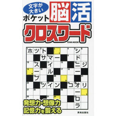 ポケット脳活クロスワード