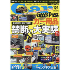 Ｃａｒ　Ｇｏｏｄｓ　Ｐｒｅｓｓ　Ｖｏｌ．１０４