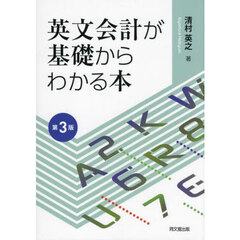 英文会計が基礎からわかる本