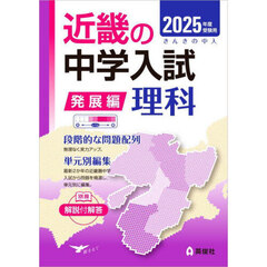 ’２５　受験用　近畿の中学　発展編　理科