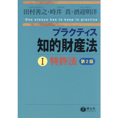 プラクティス知的財産法　１　第２版　特許法