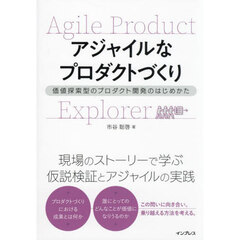 アジャイルなプロダクトづくり　価値探索型のプロダクト開発のはじめかた