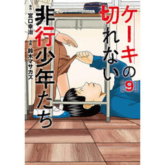 ケーキの切れない非行少年たち　９