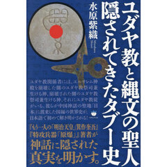 ユダヤ教と縄文の聖人隠されてきたタブー史
