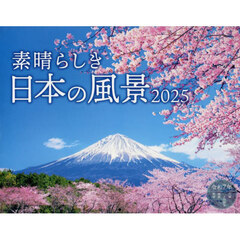 カレンダー　’２５　素晴らしき日本の風景