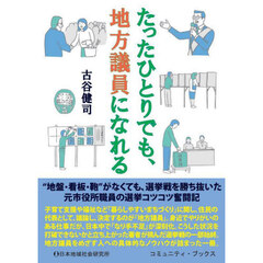 たったひとりでも、地方議員になれる