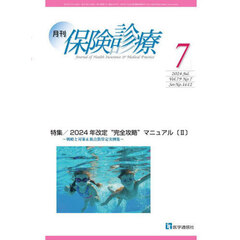 月刊／保険診療　’２４－７　特集２０２４年改定“完全攻略”マニュアル　２