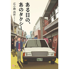 ある日の、あのタクシー