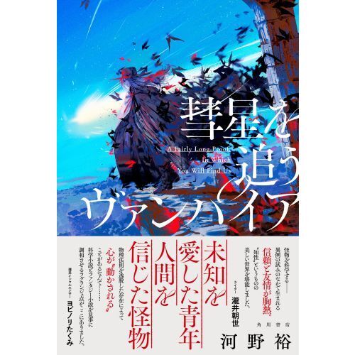 彗星を追うヴァンパイア 通販｜セブンネットショッピング