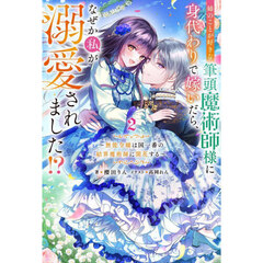姉のことが好きな筆頭魔術師様に身代わりで嫁いだら、なぜか私が溺愛されました！？　無能令嬢は国一番の結界魔術師に開花する　２