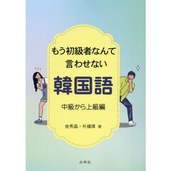 もう初級者なんて言わせない韓国語　中級か