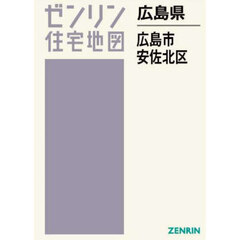 ゼンリン住宅地図広島県広島市　６　安佐北区