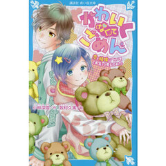 かわいく〈なく〉てごめん　恋と結婚について（本気で）考えてみた