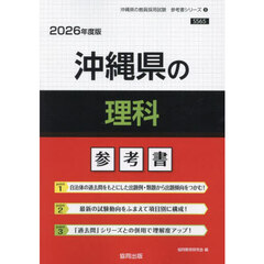 ’２６　沖縄県の理科参考書
