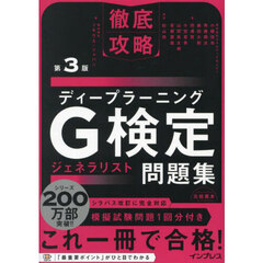 ディープラーニングＧ検定ジェネラリスト問題集　第３版