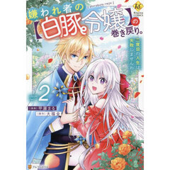 嫌われ者の〈白豚令嬢〉の巻き戻り。二度目の人生は失敗しませんわ！　２