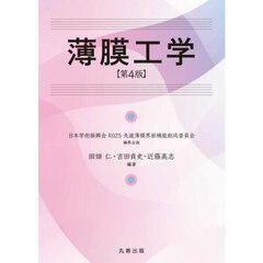 薄膜工学　第４版