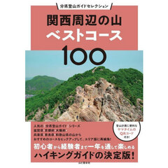 関西周辺の山ベストコース１００