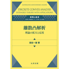 離散凸解析　理論の拡大と応用