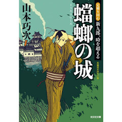 蟷螂の城　文庫書下ろし／長編歴史時代小説　定廻り同心新九郎、時を超える