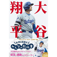 大谷翔平特集　アスリートヒーローＢＯＯＫ　世界を目指すみんなの教科書