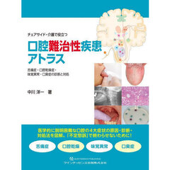 チェアサイド・介護で役立つ口腔難治性疾患アトラス　舌痛症・口腔乾燥症・味覚異常・口臭症の診断と対処