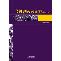 会社法の考え方　第１３版