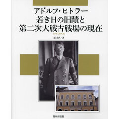 アドルフ・ヒトラー若き日の旧蹟と第二次大戦古戦場の現在