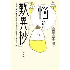 悩んだら『歎異抄』　親子・家族関係の相談からカウンセラーが見つけた光