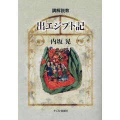 講解説教出エジプト記