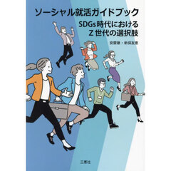 ソーシャル就活ガイドブック　ＳＤＧｓ時代におけるＺ世代の選択肢