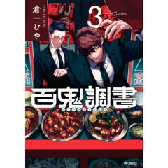 百鬼調書　怪異調査はこちらまで　３