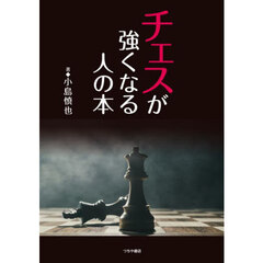 チェスが強くなる人の本