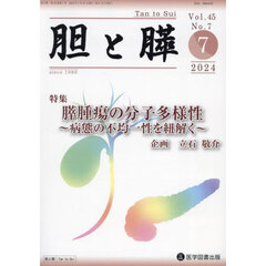 胆と膵　Ｖｏｌ．４５／Ｎｏ．７（２０２４年７月）　膵腫瘍の分子多様性　病態の不均一性を紐解く