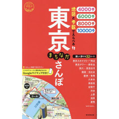 東京まちなかさんぽ　地図と歩数でえらべる