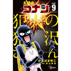 名探偵コナン（105）【セブン-イレブン＆セブンネット限定