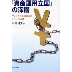 「資産運用立国」の深層　アメリカの金融覇権とくらしの危機