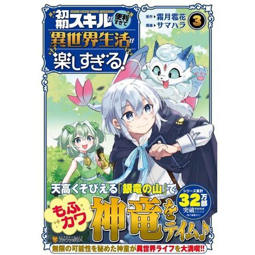 初期スキルが便利すぎて異世界生活が楽しすぎる！（3） 通販