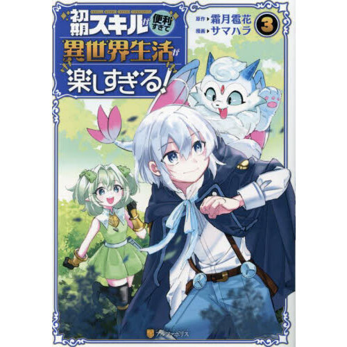 初期スキルが便利すぎて異世界生活が楽しすぎる！（3） 通販