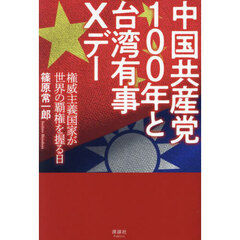 中国共産党１００年と台湾有事Ｘデー　権威主義国家が世界の覇権を握る日