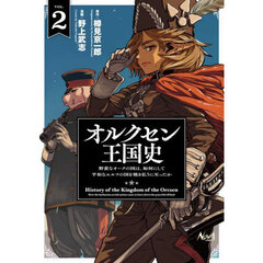オルクセン王国史　野蛮なオークの国は、如何にして平和なエルフの国を焼き払うに至ったか　２