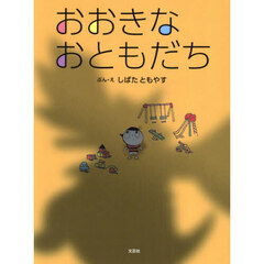 おおきなおともだち