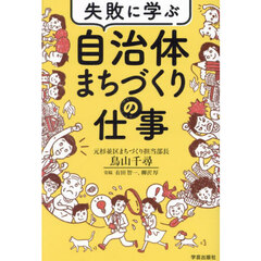 失敗に学ぶ自治体まちづくりの仕事