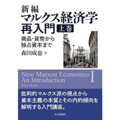 新編マルクス経済学再入門　商品・貨幣から独占資本まで　上巻