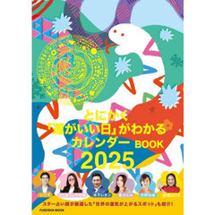 とにかく「運がいい日」がわかるカレンダーＢＯＯＫ　突然ですが占ってもいいですか？ＰＲＥＳＥＮＴＳ　２０２５